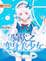 Riding and slashing transforms into a beautiful girl