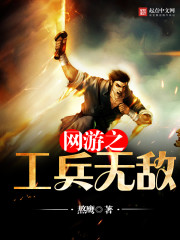 The sappers of the online game are invincible