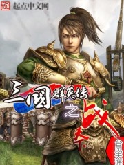 The battle of the heroes of the Three Kingdoms is the world
