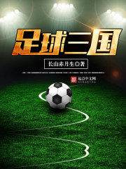 Football Three Kingdoms