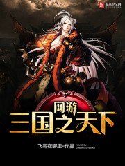 Online game The World of the Three Kingdoms