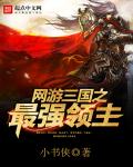The strongest lord of the Three Kingdoms in the online game