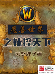 The sister of the World of Warcraft rules the world