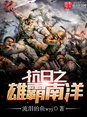 The anti-Japanese hero dominates the South Seas