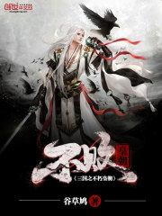 The Immortal Dynasty of the Three Kingdoms