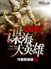 The great hero of the anti-Japanese spy sea