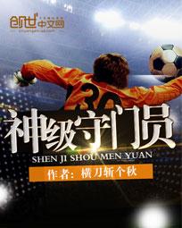 God-level goalkeeper