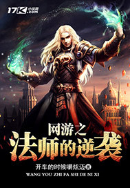 The counterattack of the mage of the online game