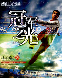 The Light of Champions