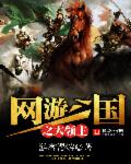 The Great Lord of the Three Kingdoms in the online game