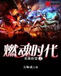 League of Legends: Age of Burning Souls