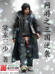 The online game of the Three Kingdoms counterattacks