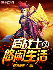 The laid-back life of a shield warrior