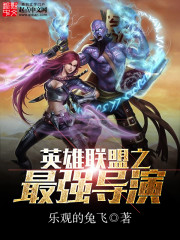 The strongest director of League of Legends