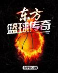 Oriental basketball legend