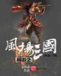 The wind of online games, Yang Three Kingdoms