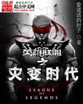 League of Legends: Cataclysmic Age