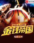 NBA2000 of the Money Empire