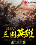 Heroes of the Three Kingdoms in the online game