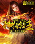 The god-level lord of the online game Three Kingdoms