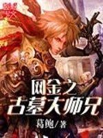 The elder brother of the ancient tomb of the net gold