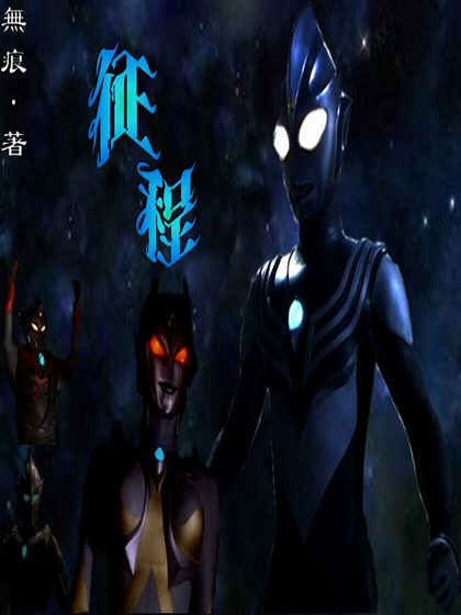 Ultraman Tiga's Journey