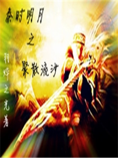 The gathering of the bright moon in the Qin period scattered quicksand