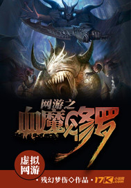 The blood demon of the online game