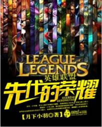 League of Legends: Glory of the Ancestors