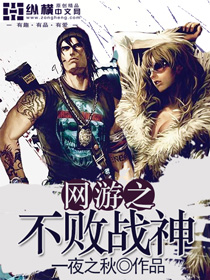 The undefeated god of war in online games