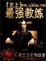 The best coach in history