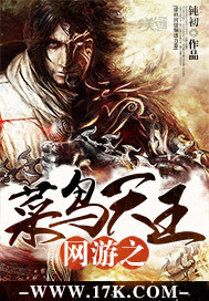 The rookie king of online games