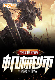 Mechanic of the Runic World