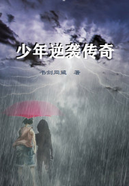 The legend of the boy's counterattack