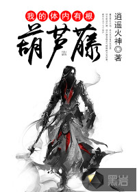 I have a gourd vine in my body