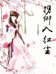 Carry Qing into the red dust