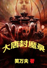 Datang sealed the Demon Record