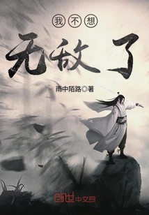 I don't want to be invincible anymore