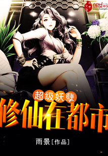 Super demon cultivators are in the city