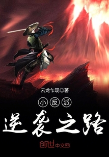 The road to the counterattack of the little villain