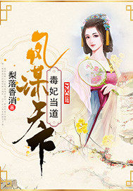 Fengmou the world: the poisonous concubine is in charge