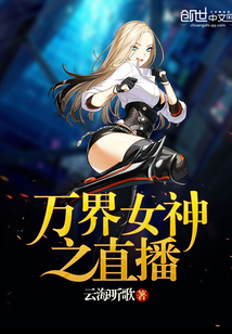 Live broadcast of the goddess of all worlds