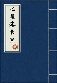 Seven stars fall into the sky