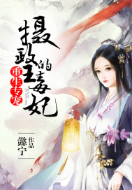 Reborn Favorite: The Regent's Poison Concubine