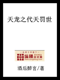 The generation of the heavenly dragon punishes the world