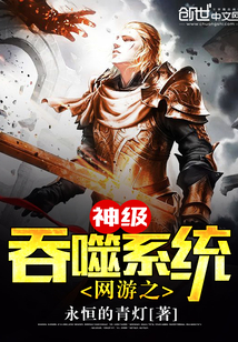 The god-level devouring system of online games