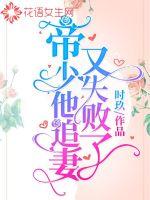 Emperor Shao, he chased his wife and failed again