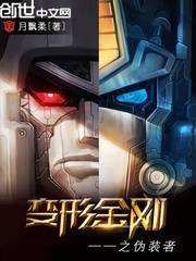 The Pretender of the Transformers