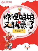 Koi Niang Niang lies down and wins again