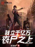 I stand on top of billions of zombies